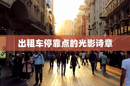 出租车停靠点的光影诗章