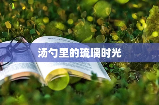 汤勺里的琉璃时光