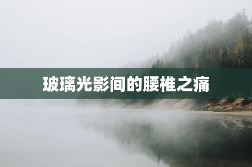 玻璃光影间的腰椎之痛