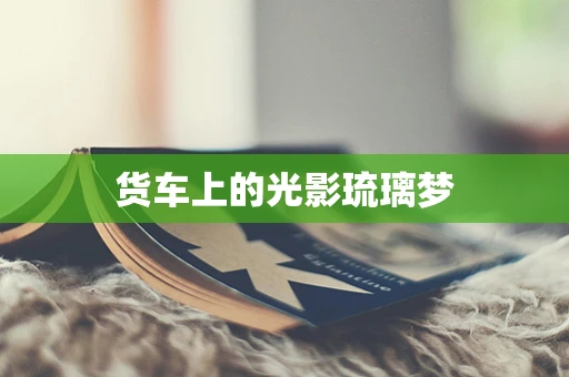 货车上的光影琉璃梦