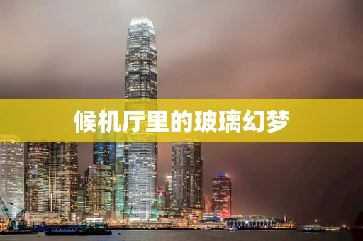 候机厅里的玻璃幻梦