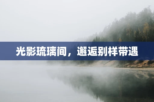 光影琉璃间，邂逅别样带遇