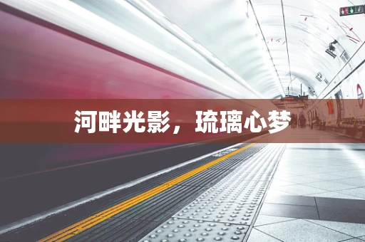 河畔光影，琉璃心梦