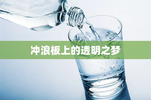 冲浪板上的透明之梦