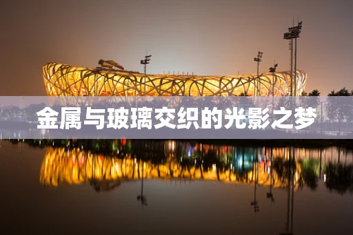 金属与玻璃交织的光影之梦