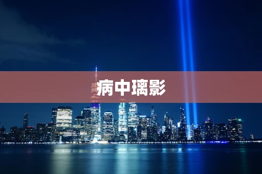 病中璃影