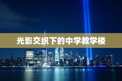 光影交织下的中学教学楼
