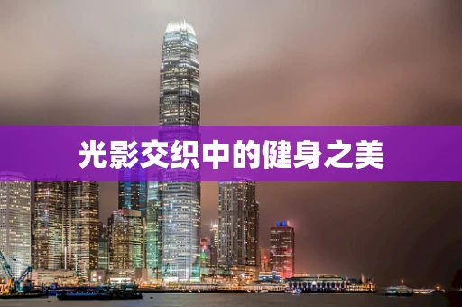 光影交织中的健身之美
