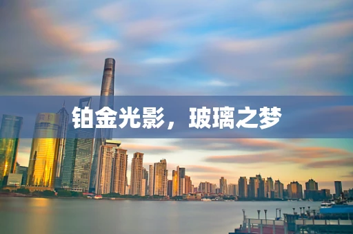 铂金光影，玻璃之梦