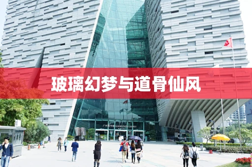 玻璃幻梦与道骨仙风