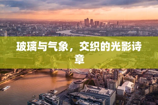 玻璃与气象，交织的光影诗章