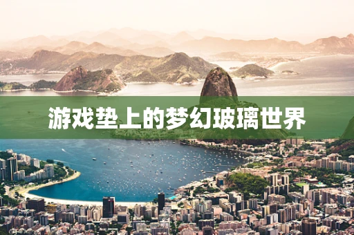 游戏垫上的梦幻玻璃世界