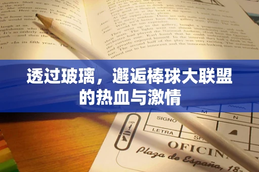 透过玻璃，邂逅棒球大联盟的热血与激情