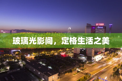 玻璃光影间，定格生活之美