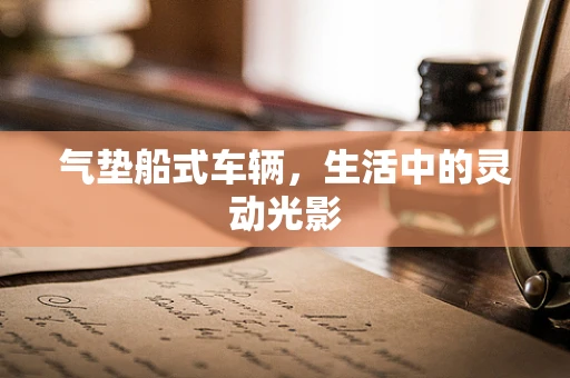气垫船式车辆，生活中的灵动光影
