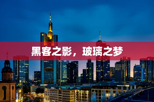 黑客之影，玻璃之梦