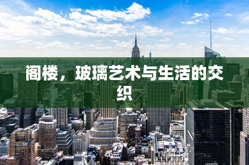 阁楼，玻璃艺术与生活的交织