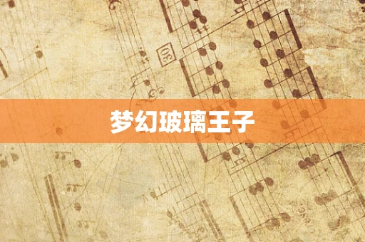 梦幻玻璃王子