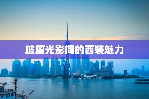 玻璃光影间的西装魅力