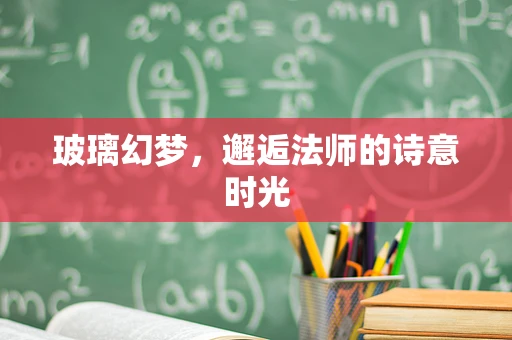 玻璃幻梦，邂逅法师的诗意时光