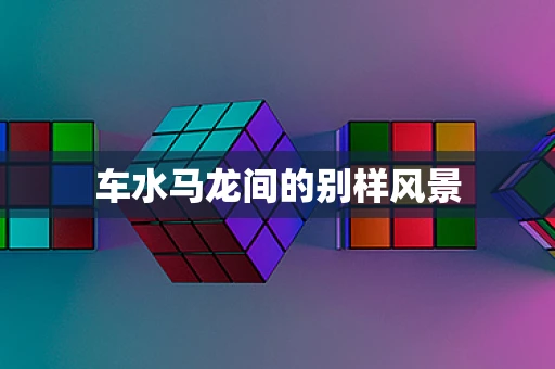 车水马龙间的别样风景