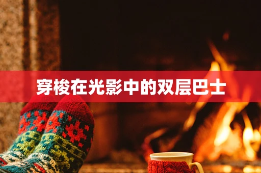 穿梭在光影中的双层巴士