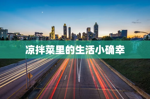 凉拌菜里的生活小确幸