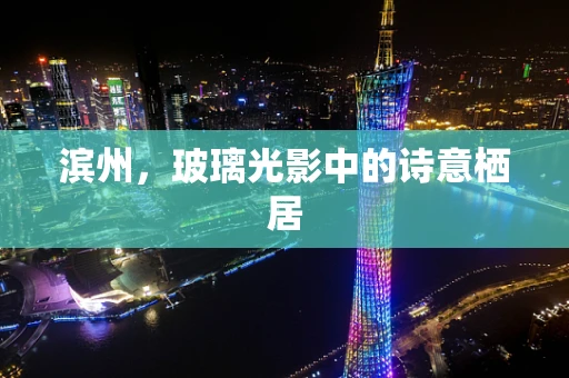 滨州，玻璃光影中的诗意栖居