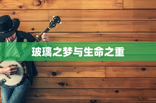 玻璃之梦与生命之重