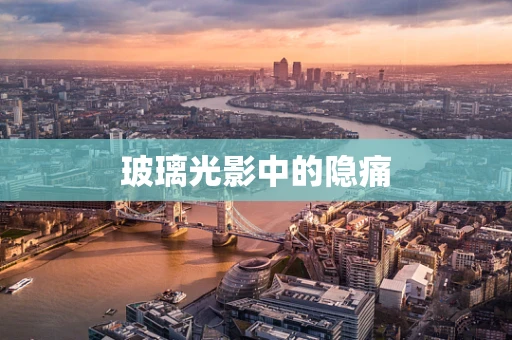玻璃光影中的隐痛