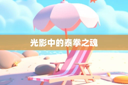 光影中的泰拳之魂