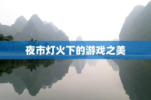 夜市灯火下的游戏之美