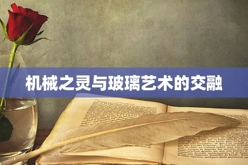 机械之灵与玻璃艺术的交融