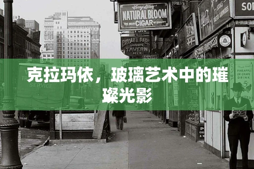 克拉玛依，玻璃艺术中的璀璨光影