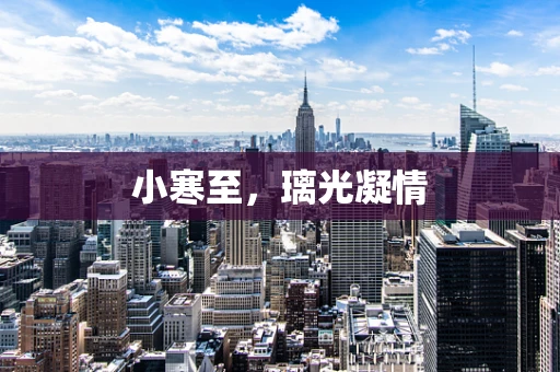 小寒至，璃光凝情