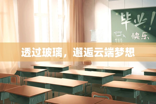透过玻璃，邂逅云端梦想