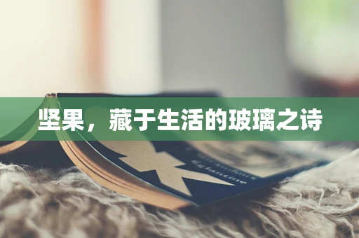 坚果，藏于生活的玻璃之诗