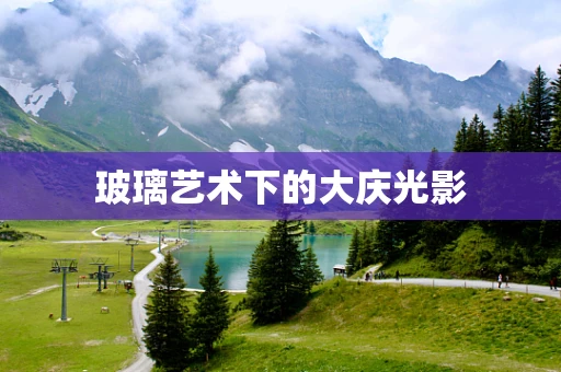 玻璃艺术下的大庆光影