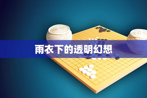 雨衣下的透明幻想