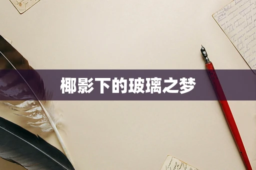 椰影下的玻璃之梦