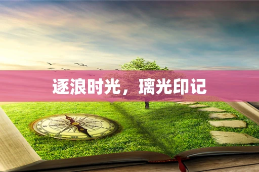 逐浪时光，璃光印记