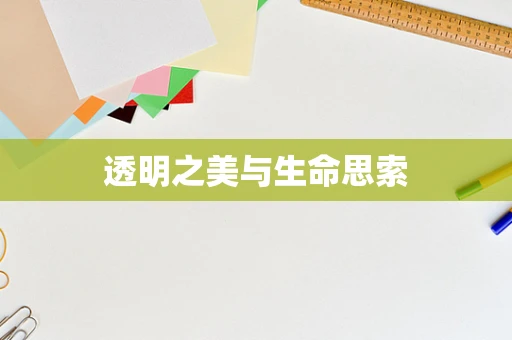 透明之美与生命思索