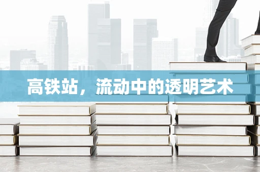 高铁站，流动中的透明艺术