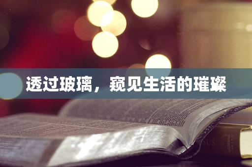 透过玻璃，窥见生活的璀璨