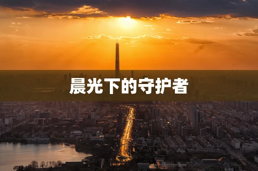 晨光下的守护者