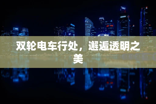 双轮电车行处，邂逅透明之美
