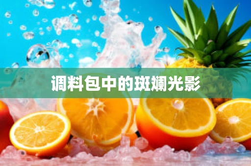 调料包中的斑斓光影
