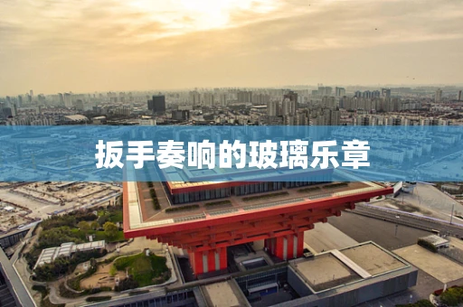 扳手奏响的玻璃乐章