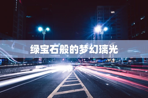 绿宝石般的梦幻璃光