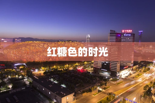 红糖色的时光
